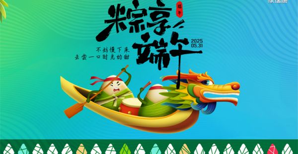 粽情协作‖以文化之舟，载企业同心