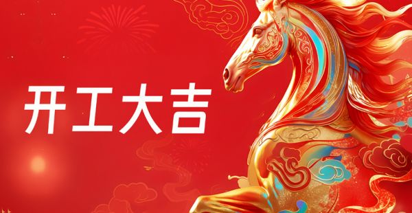 蓄势勃发，向新而生‖家瑞康医疗与您共赴新程